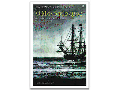 Ο μονόφθαλμος και άλλες πειρατικές ιστορίες