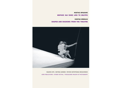 Μορφές και σκιές από το θέατρο – Πρόσκληση των εκδόσεων Άγρα