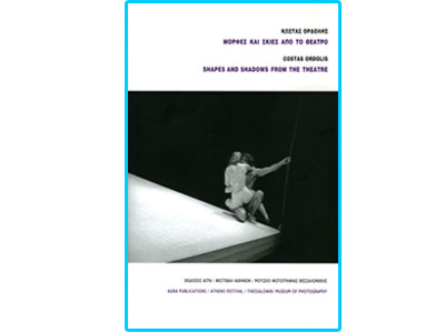 Μορφές και σκιές από το θέατρο