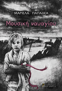 «Μουσική ναυαγίου»: Παρουσίαση από τις εκδόσεις Αλεξάνδρεια