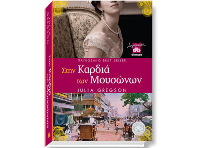 Στην καρδιά των μουσώνων