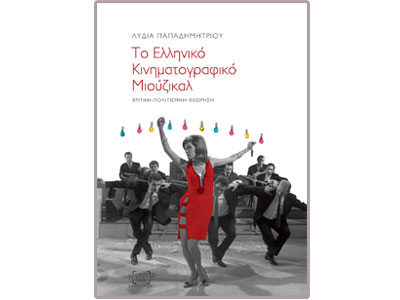 Το ελληνικό κινηματογραφικό μιούζικαλ