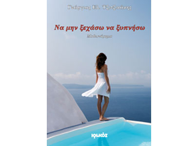 Να μην ξεχάσω να ξυπνήσω