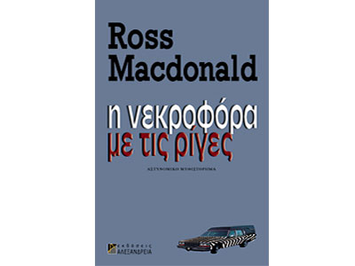 Η νεκροφόρα με τις ρίγες