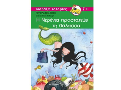 Οι εκδόσεις Μεταίχμιο για τους μικρούς φίλους