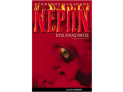 Νέρων – Εγώ, ένας θεός