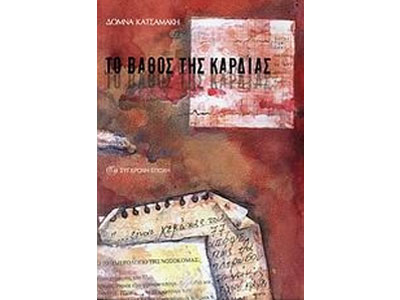 Το Βάθος της Καρδιάς στο «Πέτρινο» της Νίκαιας