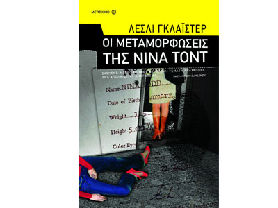 Οι μεταμορφώσεις της Νίνα Τοντ