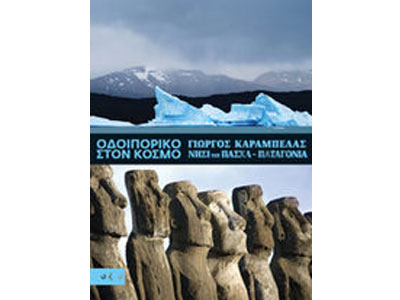 Οδοιπορικό στον κόσμο: Νησί του Πάσχα – Παταγονία