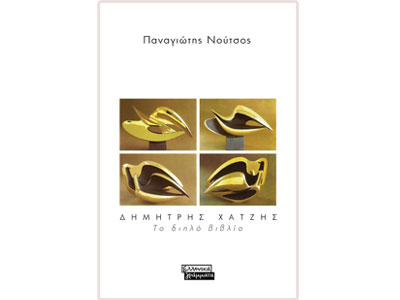 Δημήτρης Χατζής. Το διπλό βιβλίο