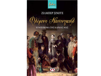 Φλόρενς Νάιτινγκεϊλ, η νοσοκόμα της καρδιάς