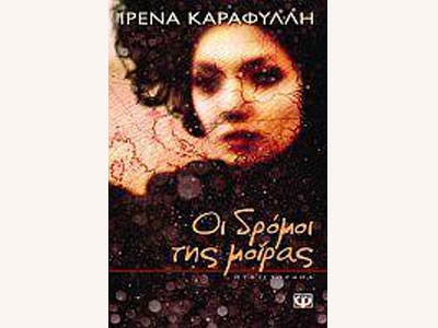 Οι δρόμοι της μοίρας