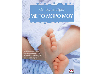Οι πρώτες μέρες με το μωρό μου
