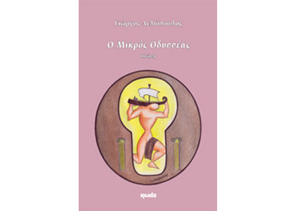 Ο Μικρός Οδυσσέας