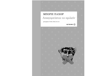 Απαγορεύεται το ομιλείν