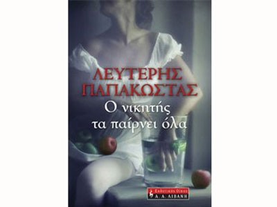 Ο νικητής τα παίρνει όλα