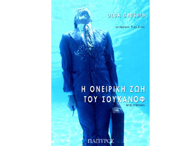 Η ονειρική ζωή του Σουχάνοφ