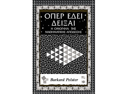 Όπερ Έδει Δείξαι – Η Ομορφιά της Μαθηματικής Απόδειξης