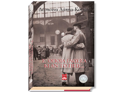 Σ’ όποια γλώσσα κι αν το πεις