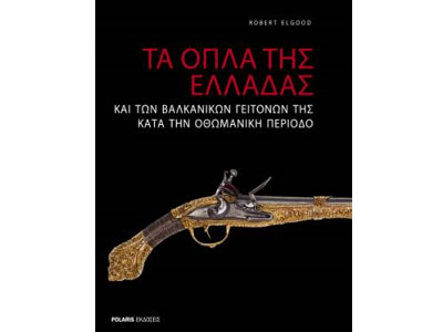 Τα όπλα της Ελλάδας και των βαλκανικών γειτόνων της κατά την οθωμανική περίοδο