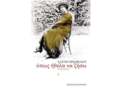 Όπως ήθελα να ζήσω