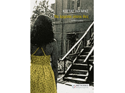 Να έρχεσαι όποτε θες