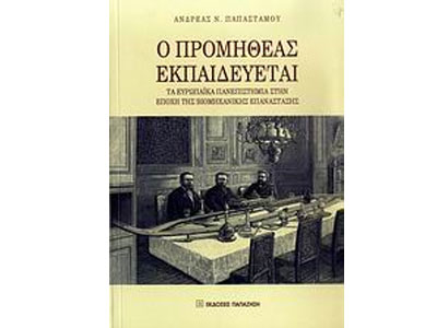 Ο Προμηθέας εκπαιδεύεται