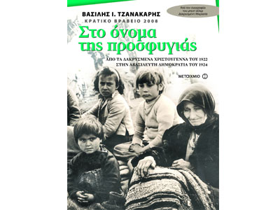 Στο όνομα της προσφυγιάς