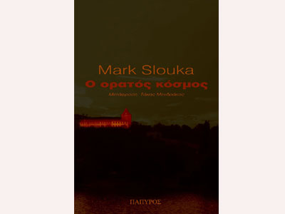 Ο ορατός κόσμος