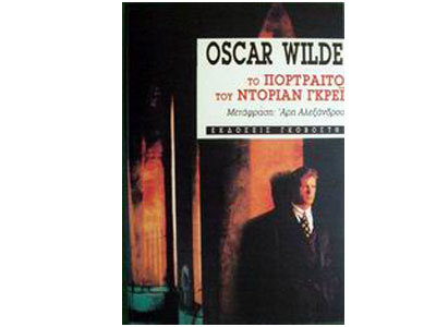 Το πορτραίτο του Ντόριαν Γκρέι