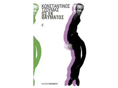 Ως εκ θαύματος