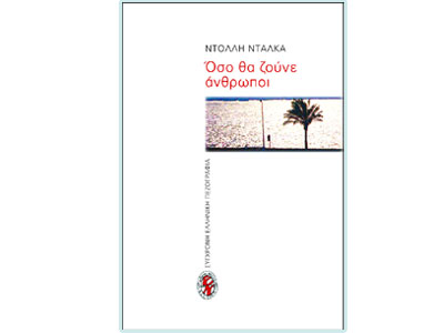 Όσο θα ζούνε άνθρωποι