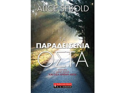 Τα παραδεισένια οστά