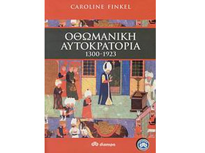 Οθωμανική Αυτοκρατορία