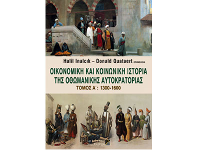 Οικονομική και κοινωνική ιστορία της Οθωμανικής Αυτοκρατορίας 1300 – 1600
