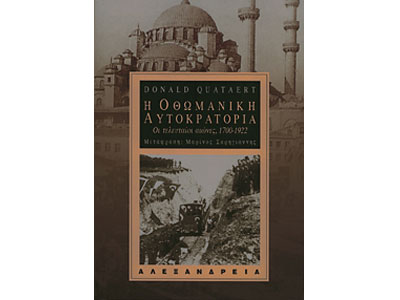 Η οθωμανική αυτοκρατορία – Οι τελευταίοι αιώνες, 1700 – 1922
