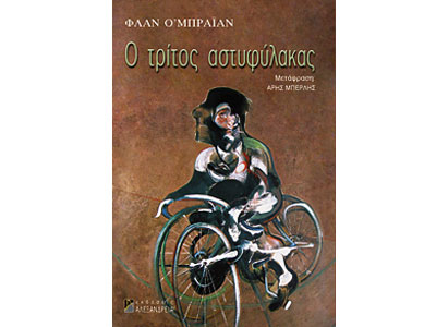 Ο τρίτος αστυφύλακας