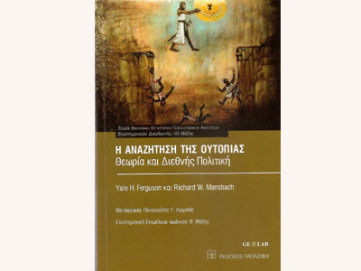 H αναζήτηση της ουτοπίας – Θεωρία και Διεθνής Πολιτική
