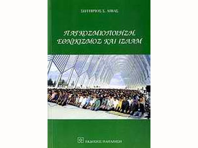 Παγκοσμιοποίηση, εθνικισμός και Ισλάμ