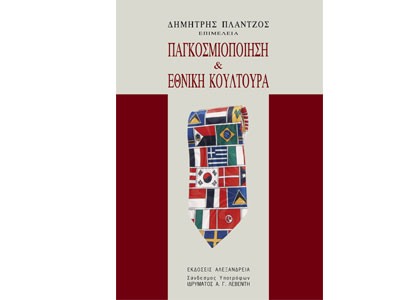 Παγκοσμιοποίηση και εθνική κουλτούρα