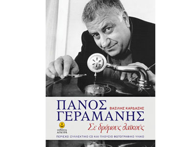Πάνος Γεραμάνης – Σε δρόμους λαϊκούς