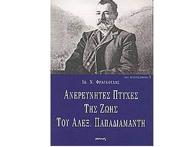Ανερεύνητες πτυχές της ζωής του Αλέξανδρου Παπαδιαμάντη