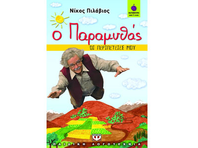 Ο παραμυθάς – Οι περιπέτειές μου