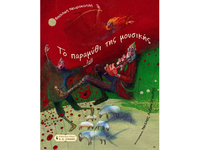 Το παραμύθι της μουσικής