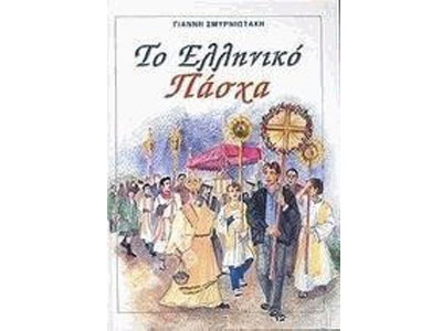 Το ελληνικό Πάσχα