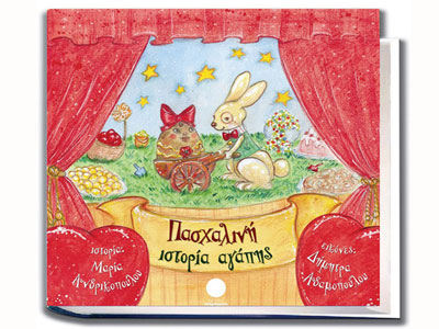 Πασχαλινή ιστορία αγάπης