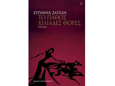 Το πάθος χιλιάδες φορές