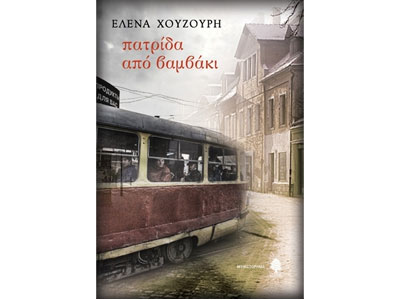 Πατρίδα από βαμβάκι