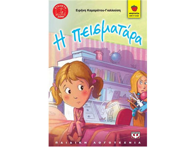 Η πεισματάρα – Ο πονηρούλης: Για τους μικρούς μας φίλους