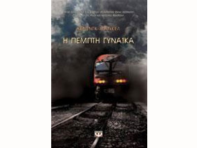 Η πέμπτη γυναίκα